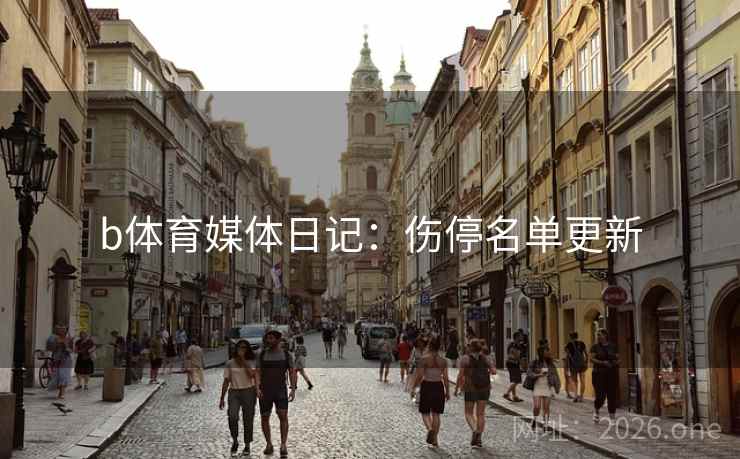 b体育媒体日记:伤停名单更新