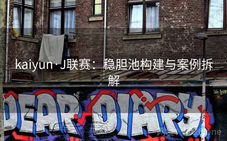 kaiyun·J联赛：稳胆池构建与案例拆解