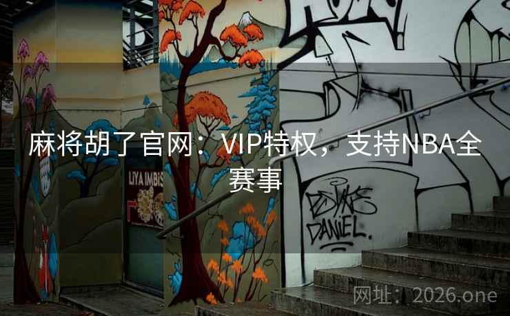 麻将胡了官网：VIP特权，支持NBA全赛事
