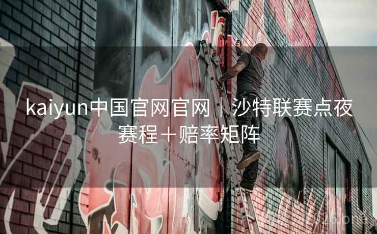 kaiyun中国官网官网｜沙特联赛点夜赛程＋赔率矩阵
