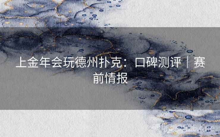 上金年会玩德州扑克:口碑测评|赛前情报 上金年会玩德州扑克:口碑测评|赛前情报