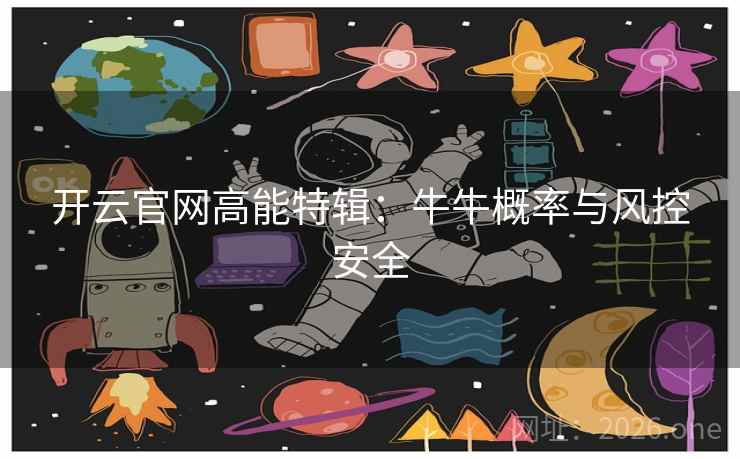 开云官网高能特辑:牛牛概率与风控安全 开云官网高能特辑:牛牛概率与风控安全