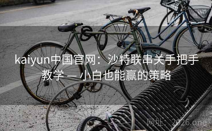kaiyun中国官网：沙特联串关手把手教学 — 小白也能赢的策略