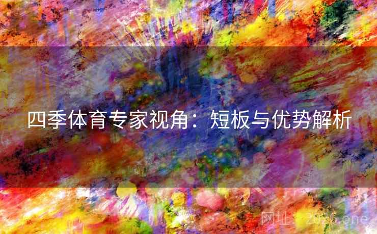 四季体育专家视角：短板与优势解析