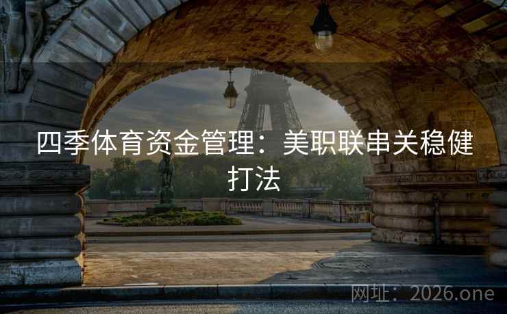 四季体育资金管理:美职联串关稳健打法
