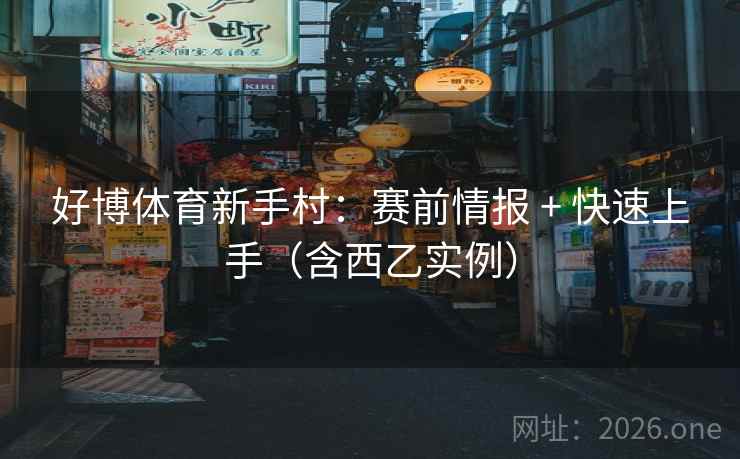 好博体育新手村：赛前情报 + 快速上手（含西乙实例）