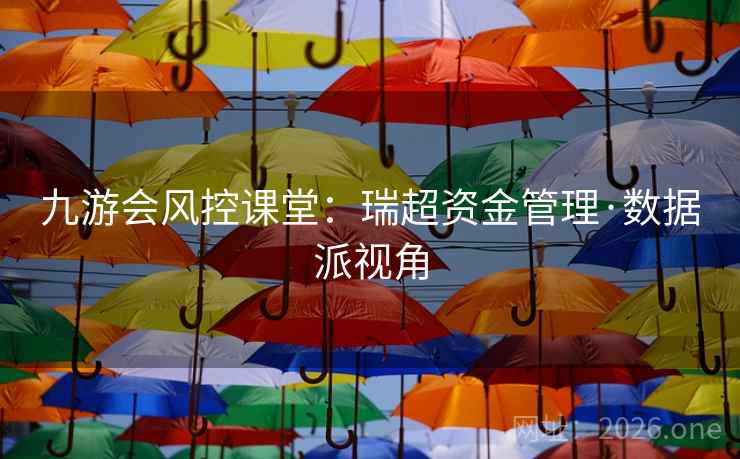 九游会风控课堂:瑞超资金管理·数据派视角