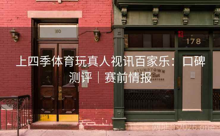 上四季体育玩真人视讯百家乐:口碑测评|赛前情报