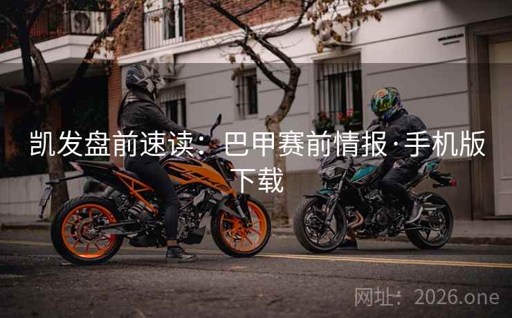 凯发盘前速读：巴甲赛前情报·手机版下载