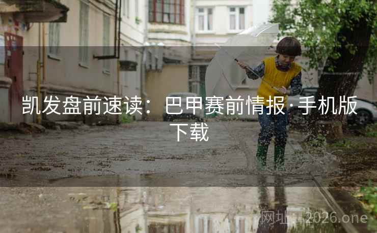凯发盘前速读：巴甲赛前情报·手机版下载