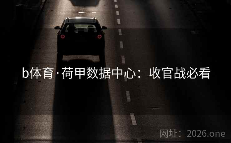 b体育·荷甲数据中心:收官战必看
