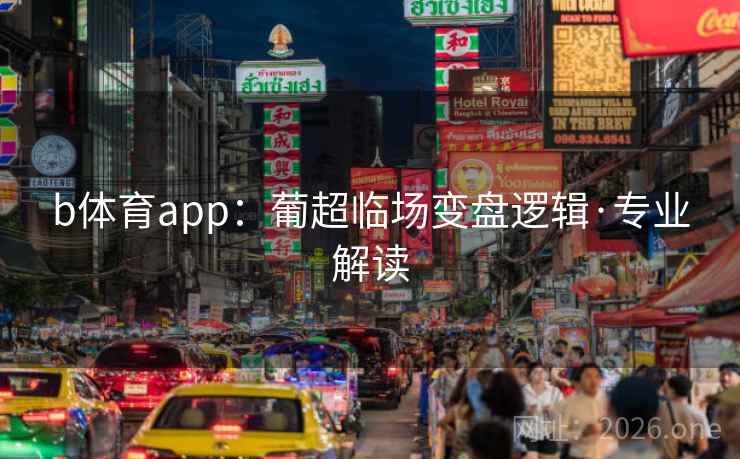 b体育app：葡超临场变盘逻辑·专业解读