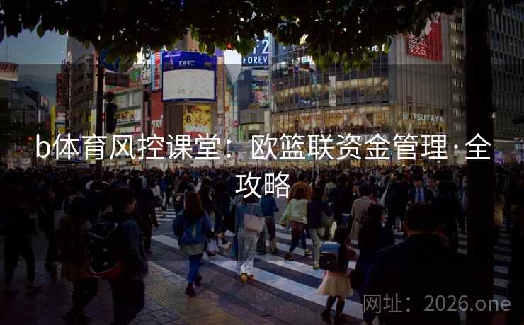 b体育风控课堂：欧篮联资金管理·全攻略