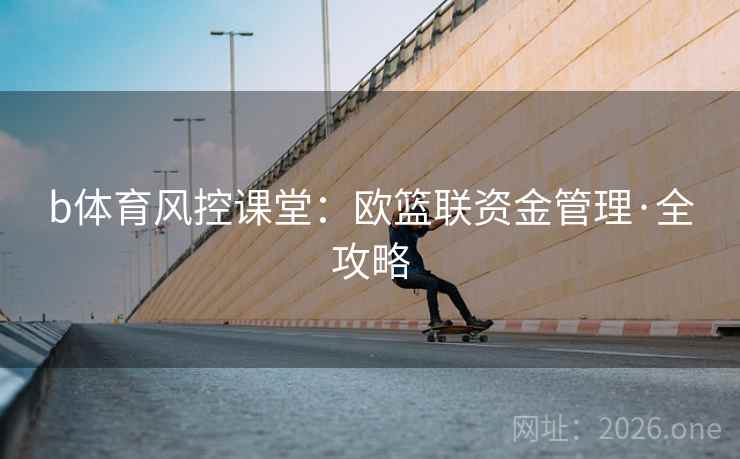 b体育风控课堂：欧篮联资金管理·全攻略