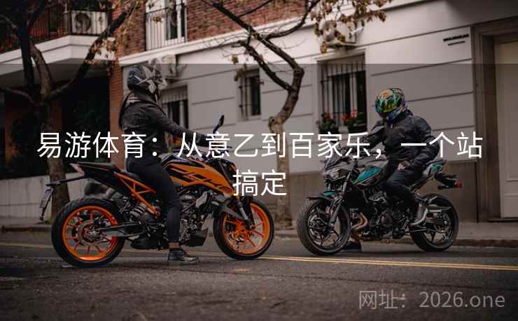 易游体育：从意乙到百家乐，一个站搞定
