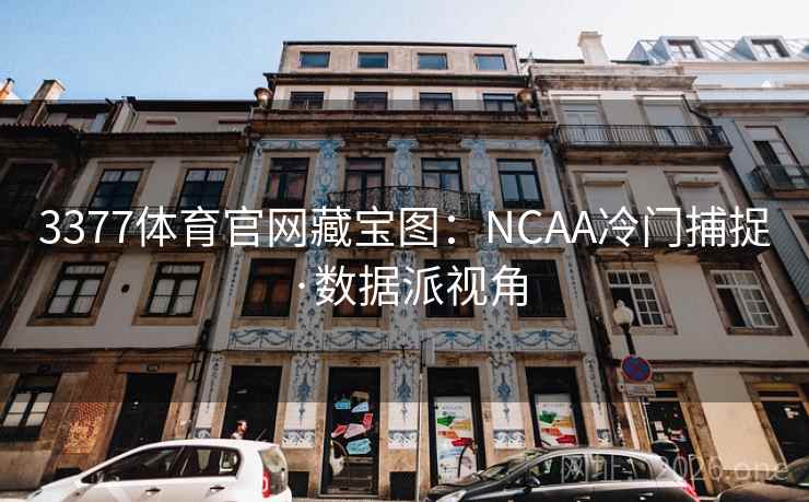 3377体育官网藏宝图:NCAA冷门捕捉·数据派视角 3377体育官网藏宝图:NCAA冷门捕捉·数据派视角