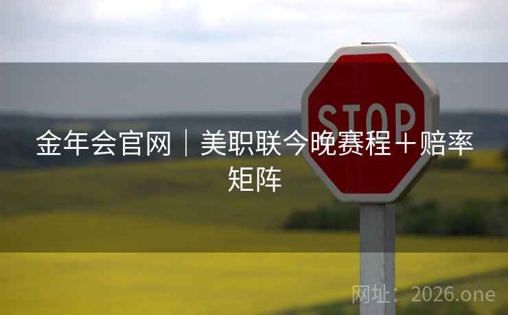 金年会官网|美职联今晚赛程+赔率矩阵 金年会官网|美职联今晚赛程+赔率矩阵